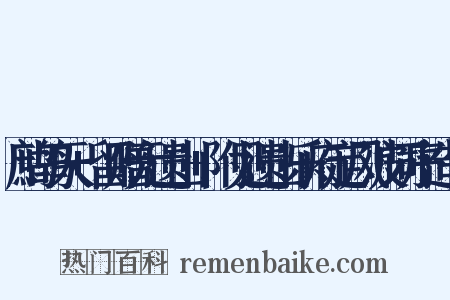 鹧鸪天+留赠元遗山+附见遗山乐府定风波词序造句是什么意思的图片